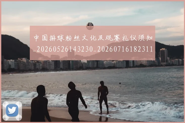 中国排球粉丝文化及观赛礼仪须知_20260526143230_20260716182311