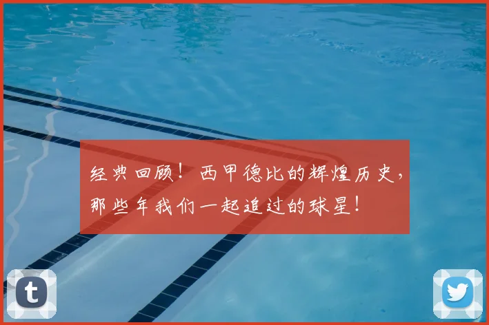 经典回顾！西甲德比的辉煌历史，那些年我们一起追过的球星！