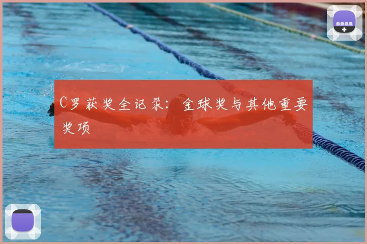 C罗获奖全记录：金球奖与其他重要奖项