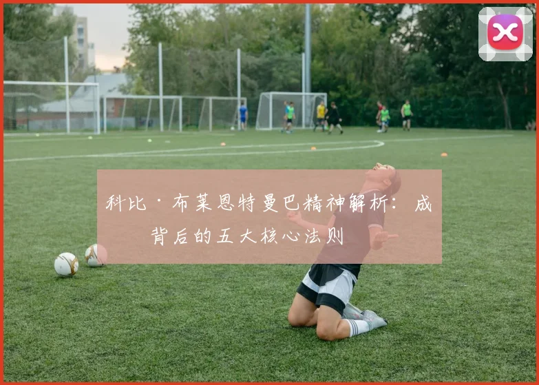 科比·布莱恩特曼巴精神解析：成功背后的五大核心法则