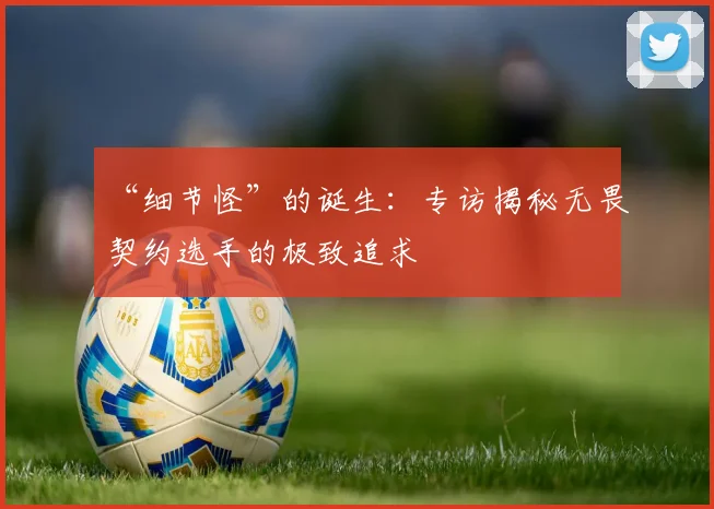 “细节怪”的诞生：专访揭秘无畏契约选手的极致追求