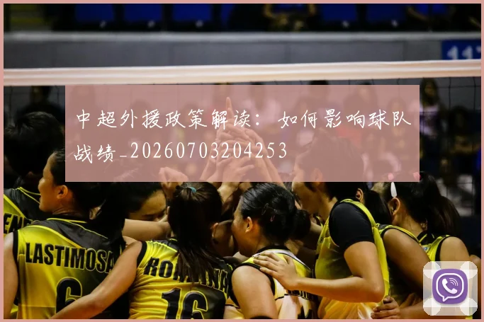 中超外援政策解读:如何影响球队战绩_20260703204253