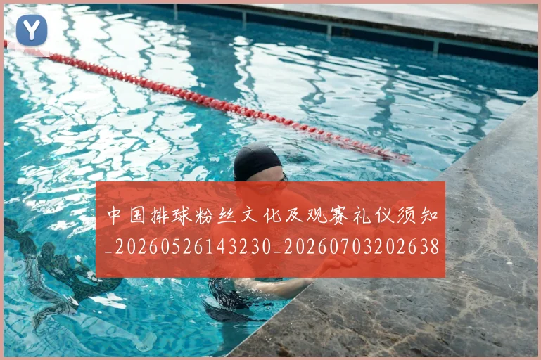 中国排球粉丝文化及观赛礼仪须知_20260526143230_20260703202638_20260716182313