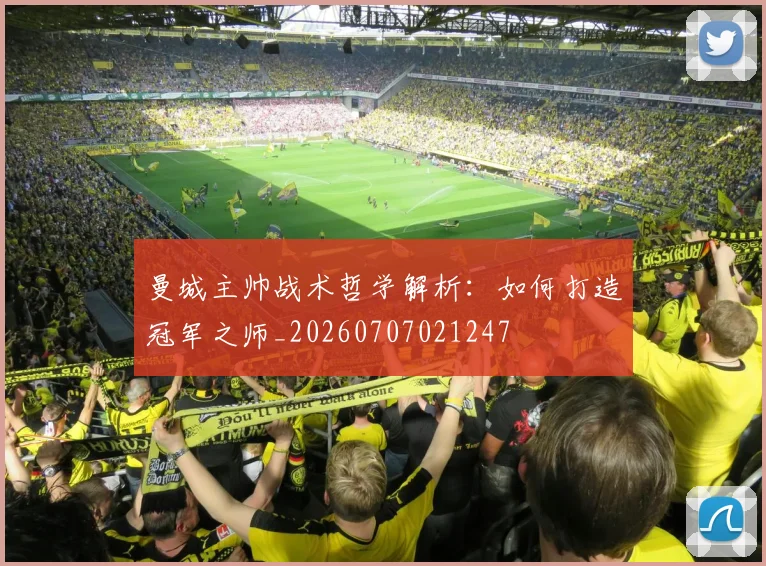 曼城主帅战术哲学解析:如何打造冠军之师_20260707021247