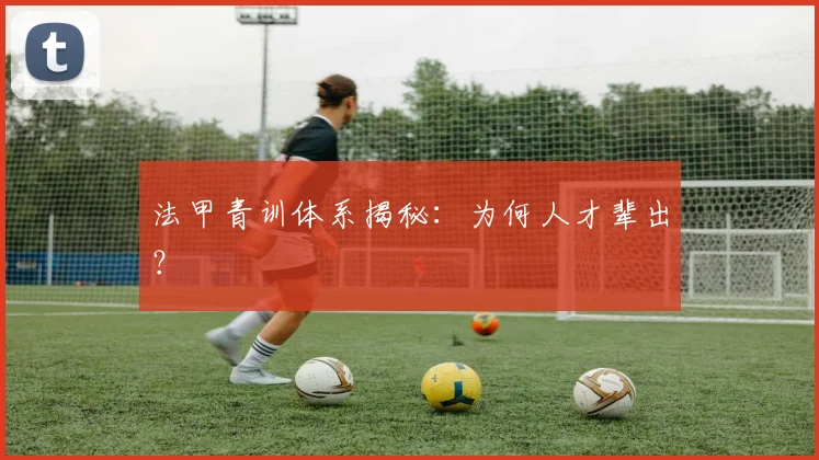 法甲青训体系揭秘:为何人才辈出?