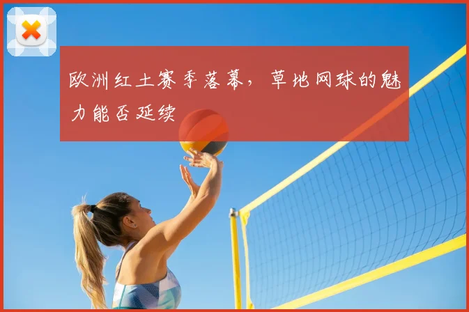 欧洲红土赛季落幕,草地网球的魅力能否延续