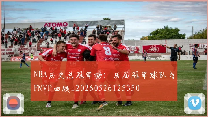 NBA历史总冠军榜:历届冠军球队与FMVP回顾_20260526125350