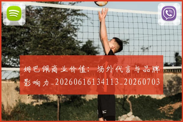 姆巴佩商业价值:场外代言与品牌影响力_20260616134113_20260703231443
