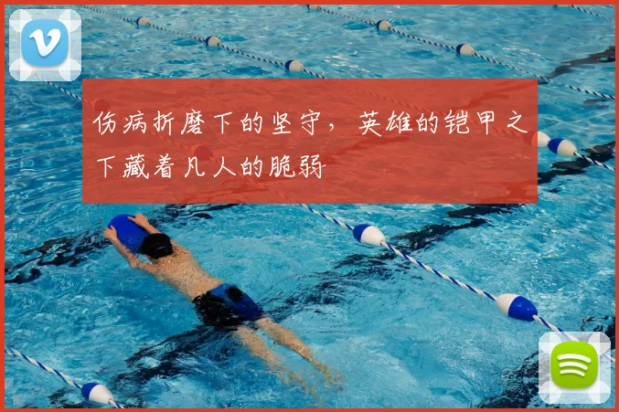 伤病折磨下的坚守,英雄的铠甲之下藏着凡人的脆弱