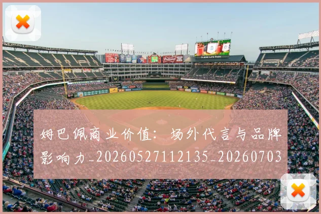 姆巴佩商业价值:场外代言与品牌影响力_20260527112135_20260703231443