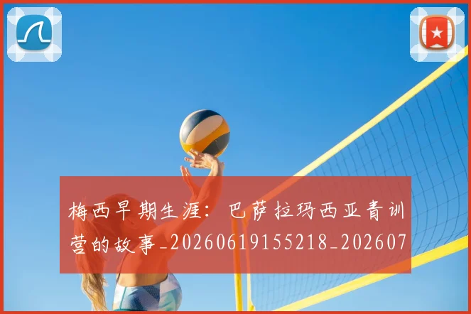 梅西早期生涯:巴萨拉玛西亚青训营的故事_20260619155218_20260731181543