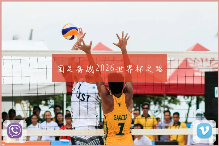 国足备战2026世界杯之路