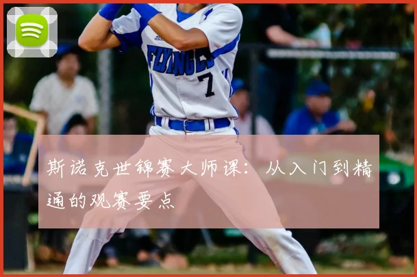 斯诺克世锦赛大师课:从入门到精通的观赛要点
