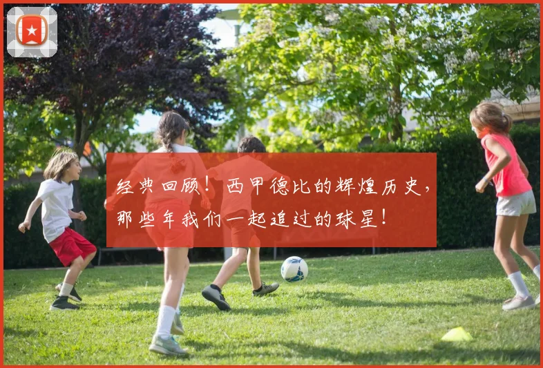 经典回顾！西甲德比的辉煌历史，那些年我们一起追过的球星！