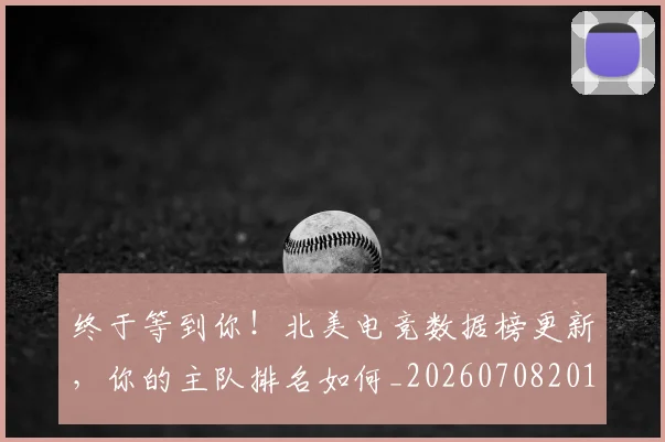 终于等到你！北美电竞数据榜更新，你的主队排名如何_20260708201148