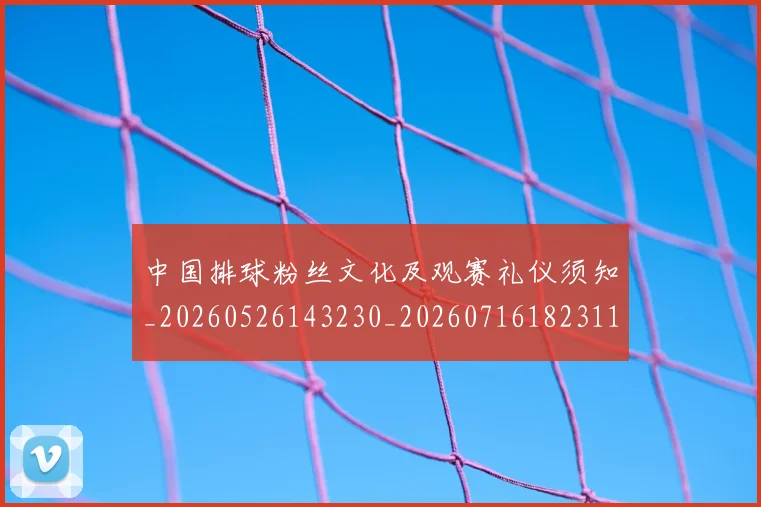 中国排球粉丝文化及观赛礼仪须知_20260526143230_20260716182311