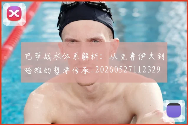 巴萨战术体系解析：从克鲁伊夫到哈维的哲学传承_20260527112329
