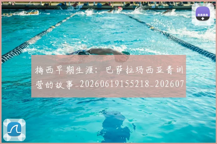 梅西早期生涯:巴萨拉玛西亚青训营的故事_20260619155218_20260707144624