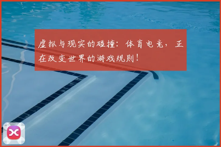虚拟与现实的碰撞:体育电竞,正在改变世界的游戏规则!