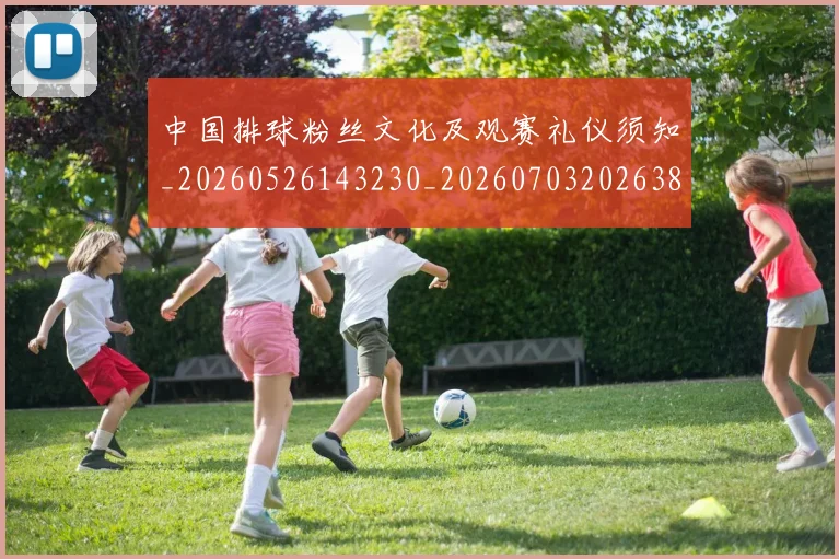 中国排球粉丝文化及观赛礼仪须知_20260526143230_20260703202638_20260716182313