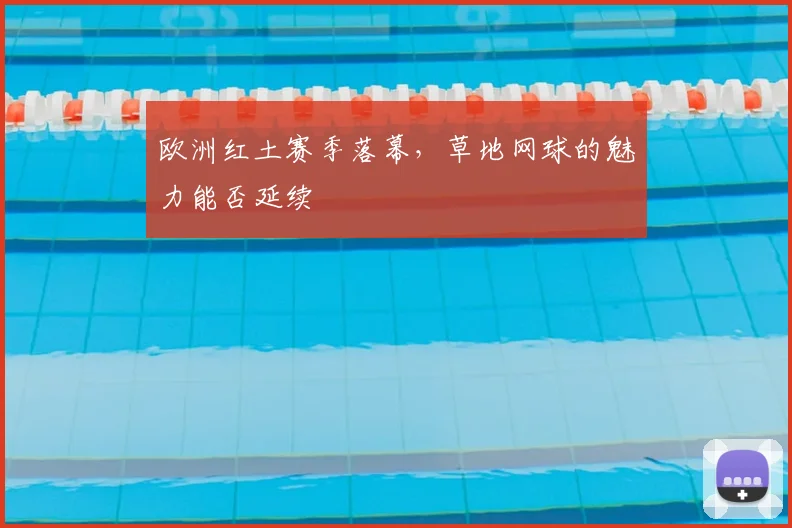 欧洲红土赛季落幕,草地网球的魅力能否延续